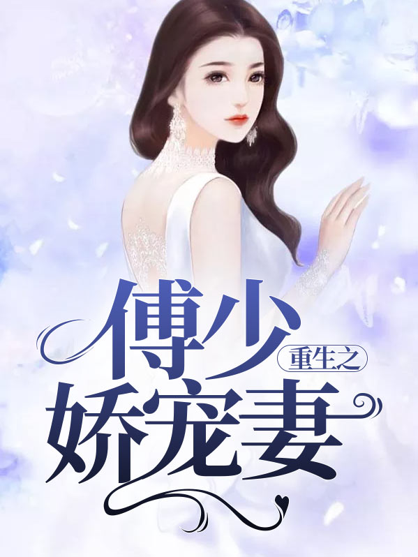 重生之傅少娇宠妻免费阅读