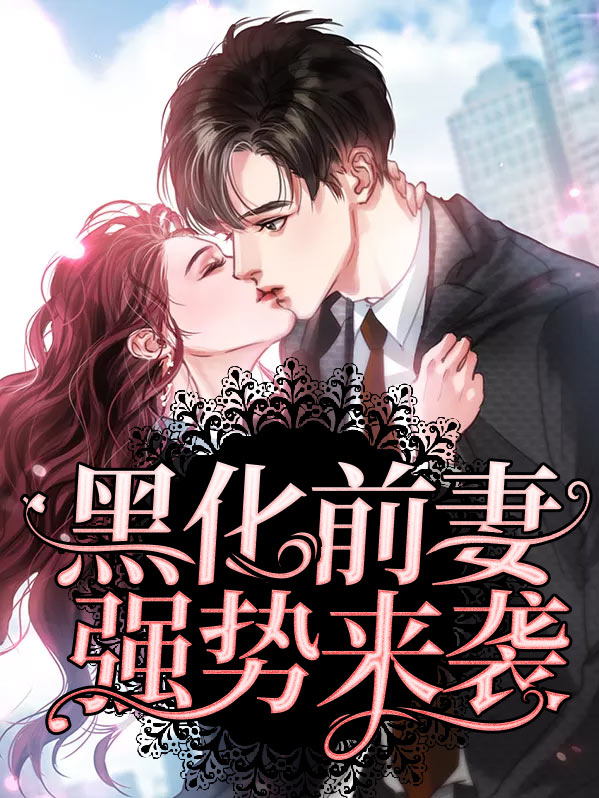 黑化前妻强势归来