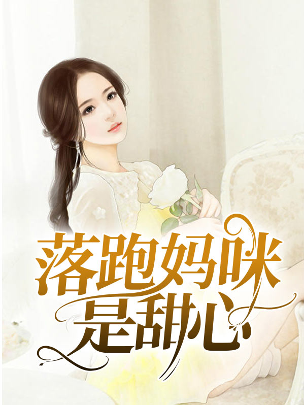 落跑妈咪是甜心