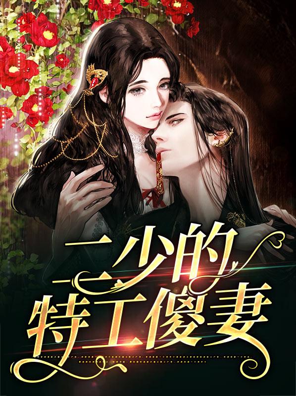 二少的特工傻妻全文阅读