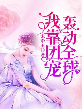我靠团宠轰动全球
