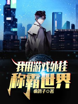 我!用游戏制霸世界