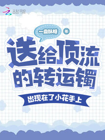 转运镯子寓意