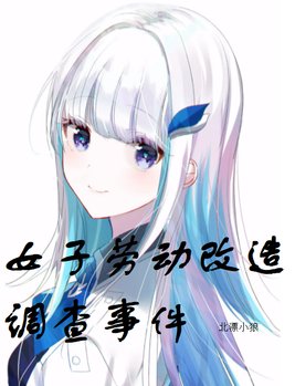 国外女子劳改素材电影