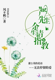 严先生,余生请指教