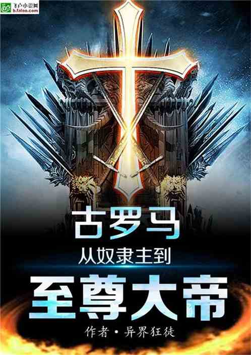 古罗马从奴隶主到至尊大帝小说