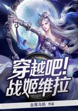 穿越吧!战姬维拉