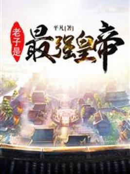 老子是最强皇帝