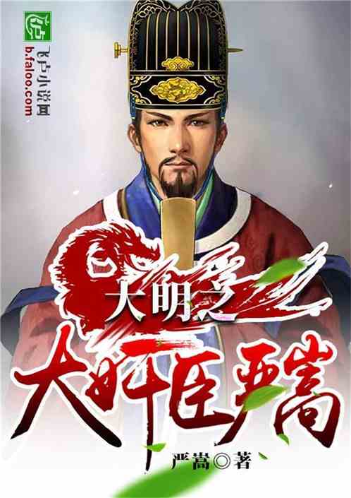 大明之我是严嵩手打