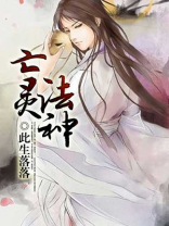 亡灵法神