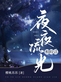 夜夜流光相皎洁的意思