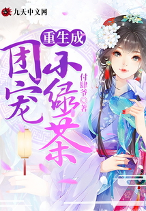 重生成团宠小绿茶