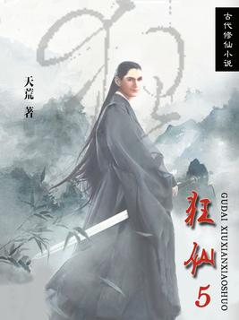 狂仙天荒