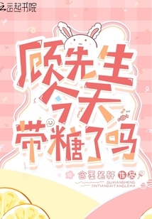顾先生，今天带糖了吗