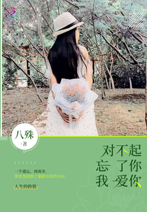 对不起忘了你我爱你