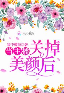 主播关掉美颜对比