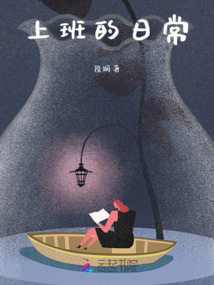 上班的日常