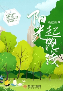 阳光起跑线怎么样
