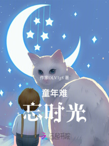 童年难忘的岁月作文