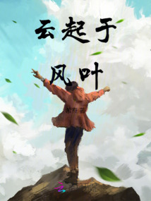 云起于风叶