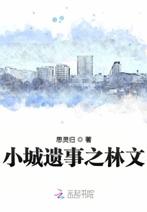 小城遗梦