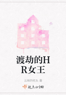 渡劫的HR女王