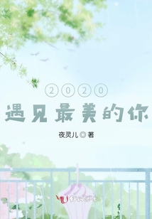 2020，遇见最美的你