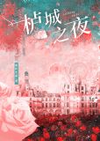 栌城之夜