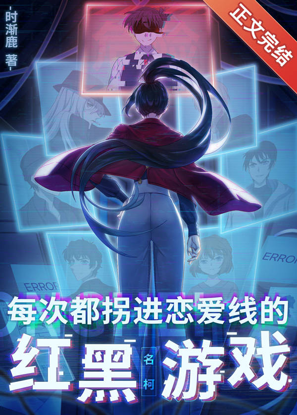 每次都拐进恋爱线的红黑游戏