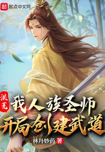 洪荒:我人族圣师,开局创建武道