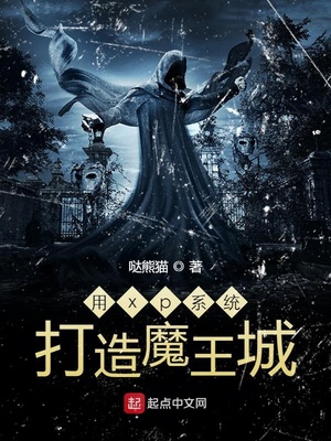 用xp系统打造魔王城起点