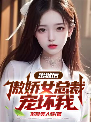 女主角出狱的总裁小说