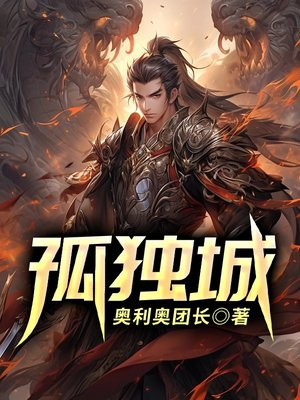 孤独城