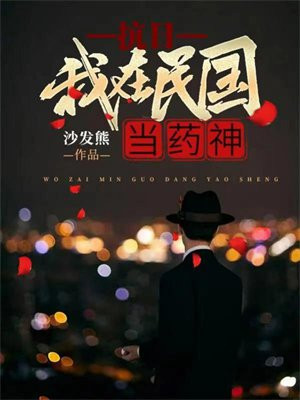 抗日:我在民国当药神