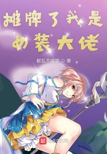 摊牌了我是女装大佬