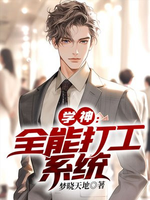 学神:全能打工系统