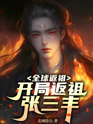 全球返祖:开局返祖张三丰