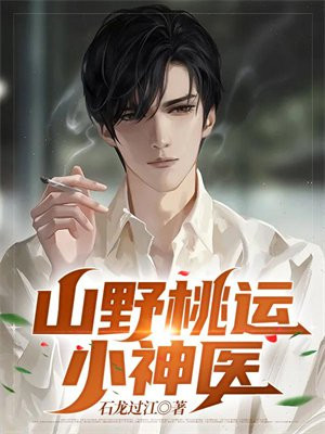 山野桃运小神医
