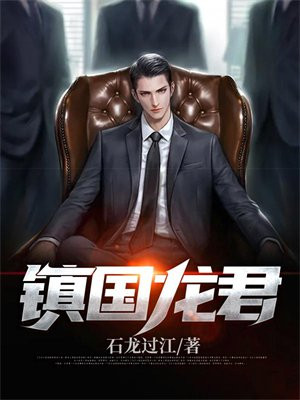 镇国龙将百度百科