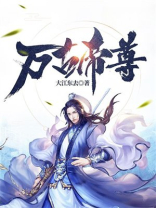 万古帝尊萧宇女主角是谁