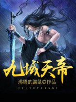 九域天帝 小说