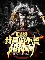 系统:我真的不想超神啊