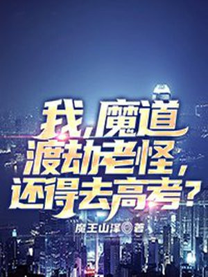 我,魔道渡劫老怪,还得去高考?