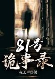 81号灵异事件