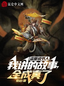 话说盗墓