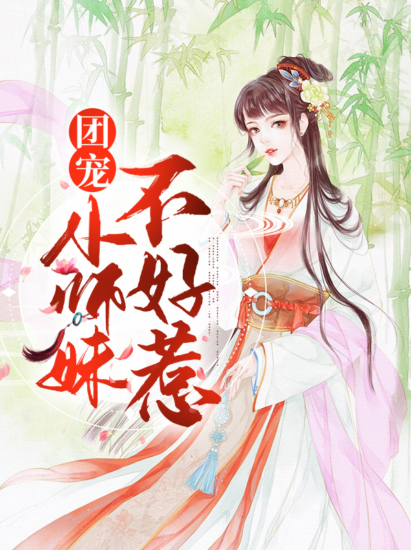 团宠农女不好惹