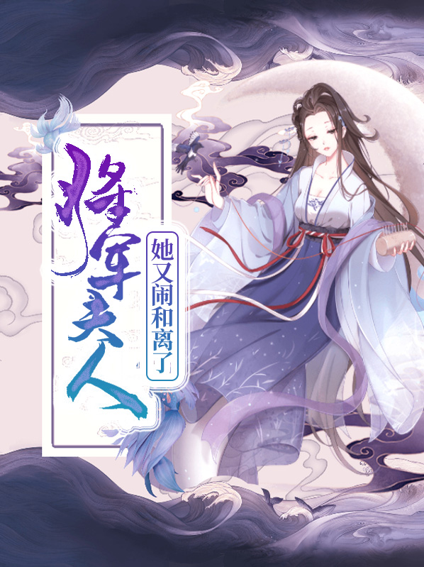 将军夫人和离了吗免费阅读