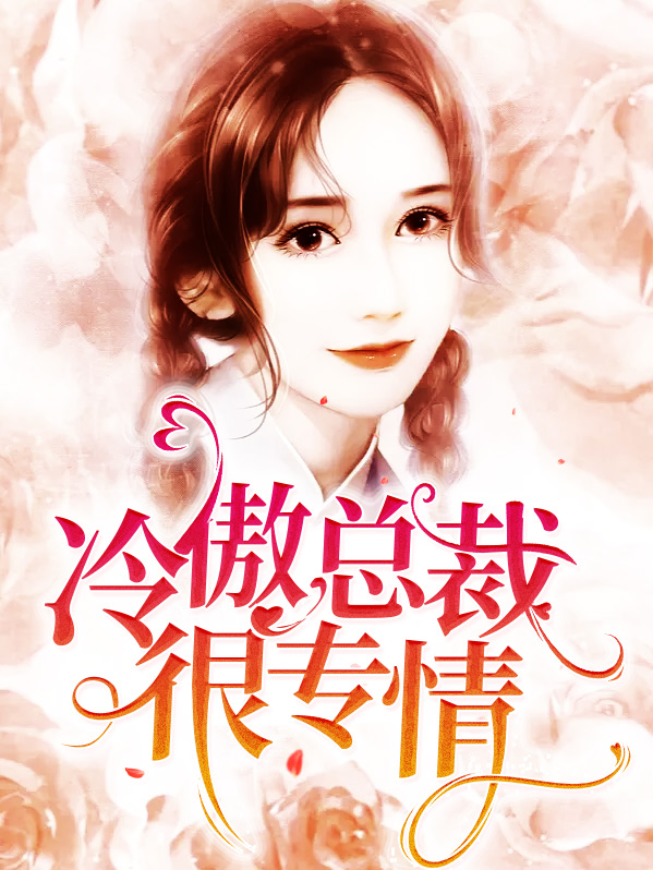 傲娇总裁冷情妻