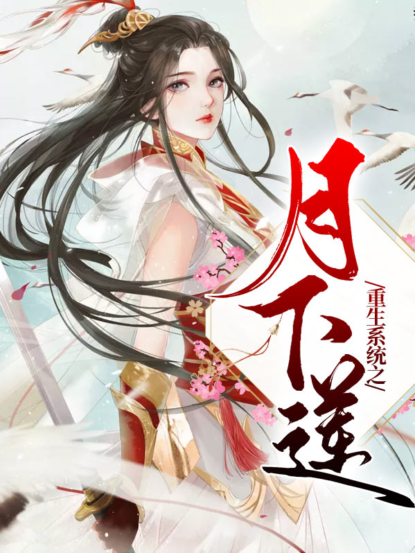 重生系统之月下莲