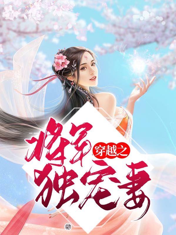 穿越之我的甜宠将军
